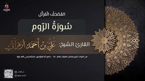 سورة الروم | القارئ علي الزهراني | تراويح رمضان 1440 هـ