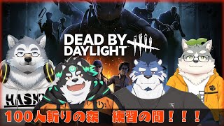 【コラボ配信】全員脱出あるのみ！！【Dead by daylight】