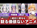 【絶対見るな】見る価値がないアニメ8選をゆっくり解説します anime