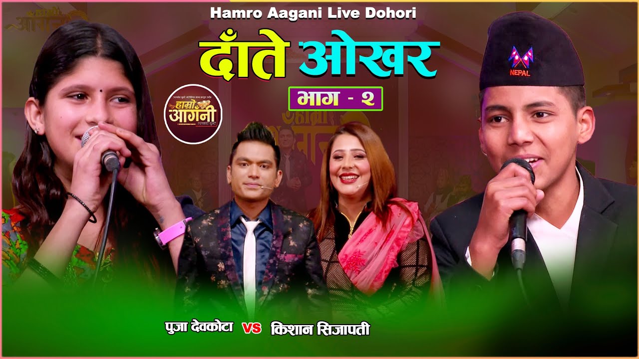 किसान र पूजाको कडा दोहोरी Live Dohori Kisan Sijapati VS Puja Devkota Hamro  Aangani Episode 2