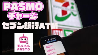 セブン銀行AtmでモバイルPasmoパスモに現金チャージIphoneapplewatchパターン