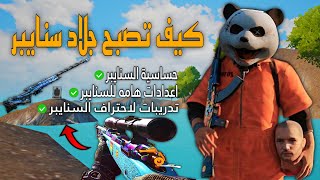 شرح احتراف السنايبر في ببجي 😎 اقوى اعدادات وحساسيه تجعل منك جلاد سنايبر 😱