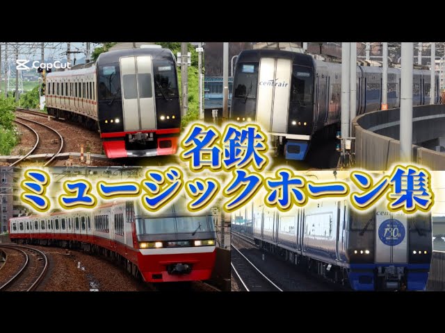 名鉄 ミュージックホーン集 （2008～2009年頃撮影） - YouTube