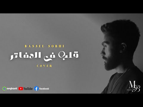 قلب فى الدفاتر باسل صبحى     