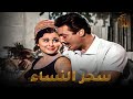 فيلم سحر النساء  بطولة  سعاد حسني  رشدي اباظة          