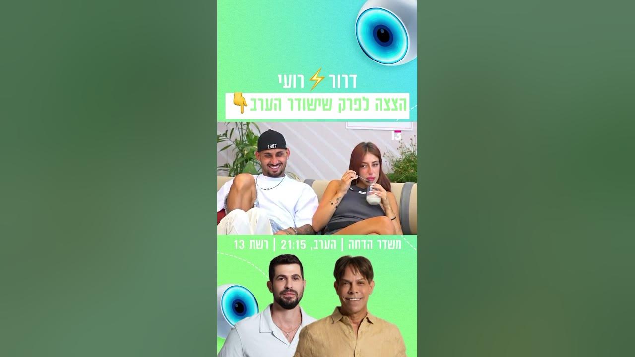 דרור⚡️רועי: הצצה לפרק שישודר הערב בערוץ 13
