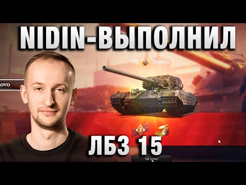 Видео: NIDIN ● ВЫПОЛНИЛ ЛБЗ 15 В ПОСЛЕДНЕМ БОЮ! ●