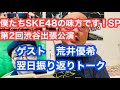 「僕たちSKE48の味方です！SP〜第2回渋谷出張公演〜」振り返りトーク。トップアイドルと東京女子プロレスでのプロレスラーの二刀流！荒井優希はトークも凄かった。