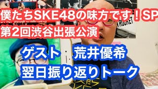「僕たちSKE48の味方です！SP〜第2回渋谷出張公演〜」振り返りトーク。トップアイドルと東京女子プロレスでのプロレスラーの二刀流！荒井優希はトークも凄かった。