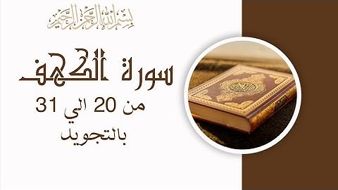 سورة الكهف من 20 الي 31 مكرره Surah Al-KahfChapter 18 The cave - Al-Kahf: Verse 1Al-KahfThe Cave