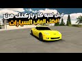 ليش لعبه كارباركنك من افضل العاب السيارات Car Parking ليش لعبه كارباركنك من افضل العاب السيارات Car Parking