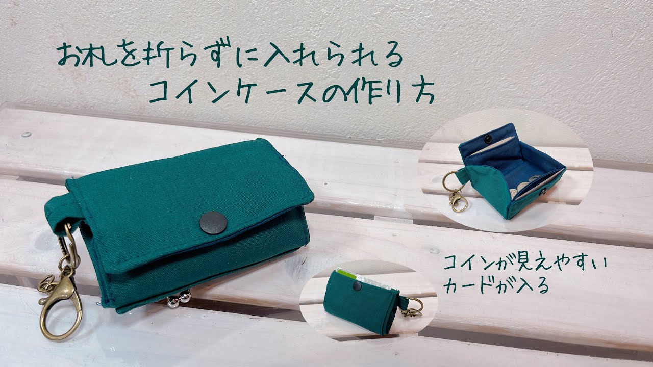 お札を折らずに入れられるコインケースの作り方《ハンドメイド》DIY coin purse.fabric wallet. - YouTube