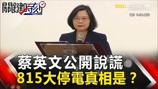 關鍵時刻 20170816節目播出版(有字幕)