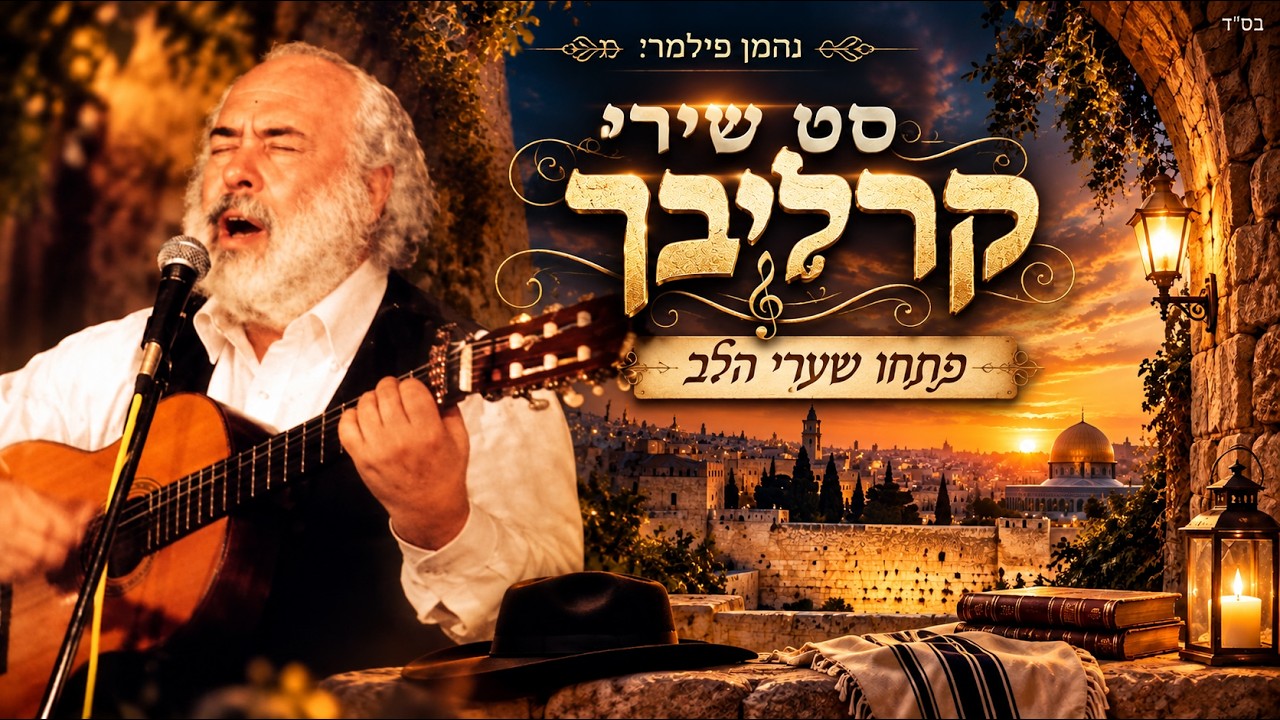 סט שירי קרליבך - הלהיטים הגדולים | נחמן פילמר Shlomo Carlebach Songs Mix | Nachman Filmer