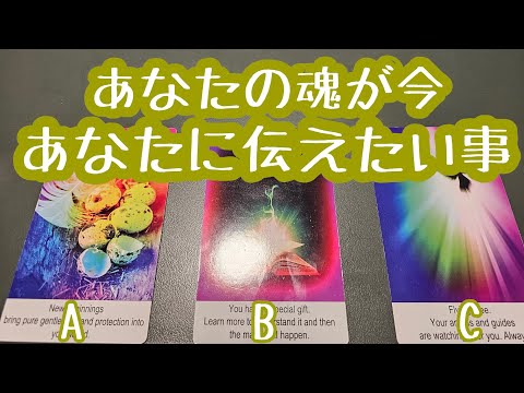 あなたの魂が今あなたに伝えたい事♪タロット＆オラクルカードリーディング