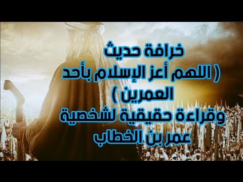 كشف خرافة حديث اللهم أعز الإسلام بأحد العمرين وقراءة واقعية لشخصية عمر بن الخطاب الحقيقية