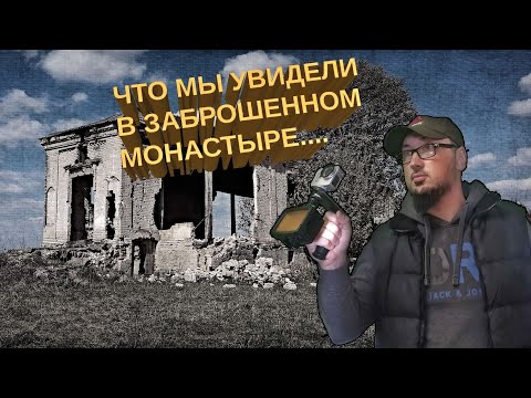 Видео: Что мы увидели в заброшенном монастыре