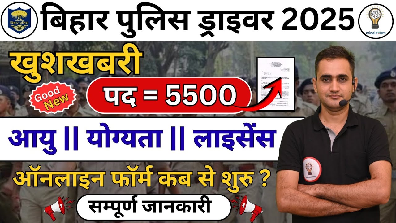 Bihar Police Driver Bharti 2025 | 5500 पद | आयु, योग्यता, लाइसेंस | Online Form Date