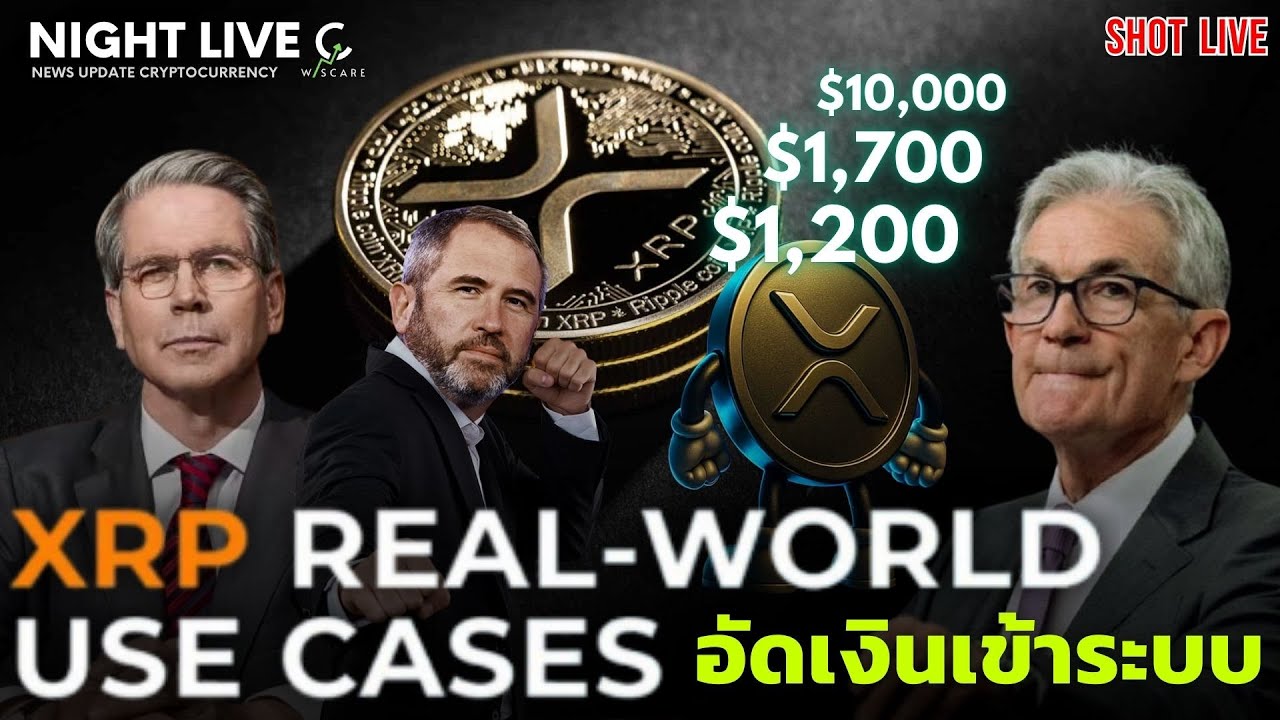 Shot News : กาวหนักมาก XRP $254-$3,000 จะเกิดขึ้นจริงมั้ยใน 2026 นี้