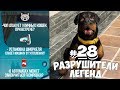 GTA 5  - РАЗРУШИТЕЛИ ЛЕГЕНД #28