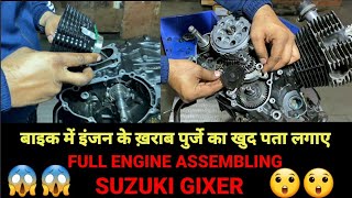 किसी भी पार्ट को आप कैसे पहचानोगे ख़राब हैं या सही| FULL ENGINE ASSEMBLING SUZUKI GIXER|#SUZUKI#