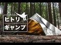 【 ヒトリキャンプ 】DDタープ 4×4でステルス張りソロキャンプ 編。