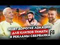 Сколько стоят ЛОКАЦИИ ДЛЯ СЪЕМОК рекламы? Самый дорогой Локейшн-менеджер Денис Иорданов | STOLETOV