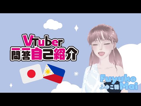 Vtuber Q&A Self Introduction #Vtuber一問一答自己紹介 (Fuyuko_Mai)