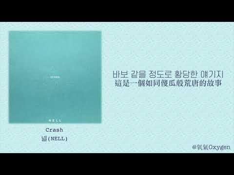 【韓繁中字】넬 (NELL)—Crash