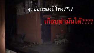 รู้ความลับของผีโพง มีบางสิ่งที่มันห่วง???จุดอ่อนของมัน