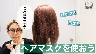 【ヘアケア】お家でサラサラ美髪にするためのヘアマスク！！効果的な使い方を紹介します：ヘアマスクの動画＃00