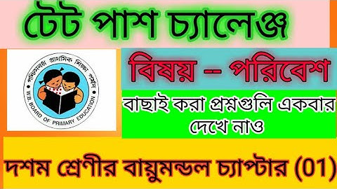 Tet Preparation।।envs।।দশম শ্রেণীর বায়ুমন্ডল থেকে কিছু বাছাই করা প্রশ্ন।।টেট পরিবেশ প্রস্তুতি।।