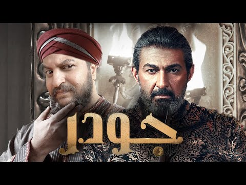 مع قرب انتهاء مسلسل جودر الف ليلة و ليلة ل ياسر جلال فكرة مناسبة ل رمضان ٢٠٢٤