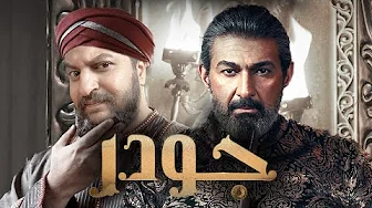 مع قرب انتهاء مسلسل جودر الف ليلة و ليلة ل ياسر جلال | فكرة مناسبة ل رمضان ٢٠٢٤ ؟! 🌙🪄👑