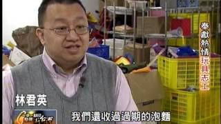 20140413 TVBS 一步一腳印 發現新台灣   奉獻熱情玩具志工