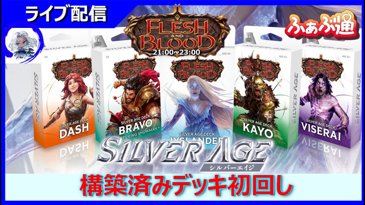 FaB】初心者おすすめ！シルバーエイジ構築済みデッキのヒーロー解説
