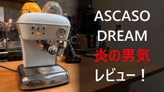 【辛口レビュー・男気シリーズ】ASCASO DREAMをとりあえず使ってみた。