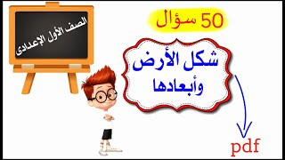 شكل الأرض وأبعادها ومراجعة 50 سؤال |الصف الأول الإعدادى |