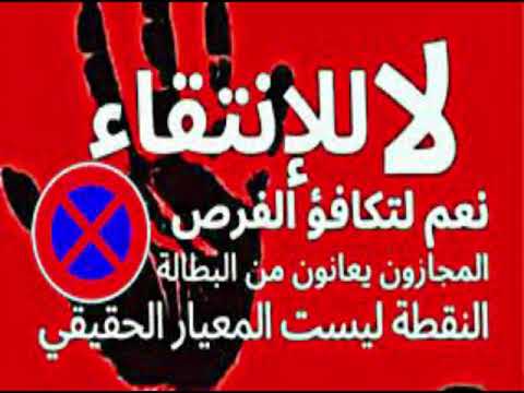 لا لتحديد السن لا للإنتقاء نعم لتكافؤ الفرص المجازون يعانون من البطالة النقطة ليست المعيار الحقيقي