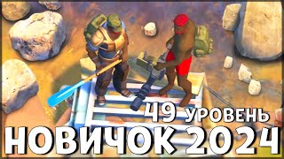 НАЧАЛО НОВОЙ ИГРЫ! ОБНОВЛЕННЫЙ НОВИЧОК 2024 | 49 УРОВЕНЬ НОВИЧКА - Last Day on Earth: Survival