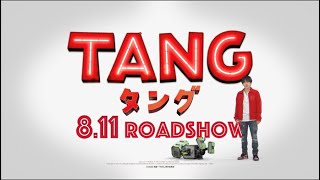 映画『ＴＡＮＧ タング』×映画館　コラボ映像（ユナイテッド・シネマ版） 2022年8月11日（木・祝）公開
