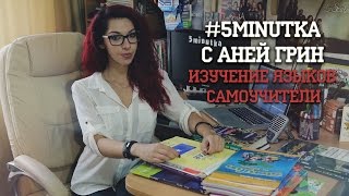 #5Minutka С Аней Грин: Изучение Языков. Часть 1: Самоучители.