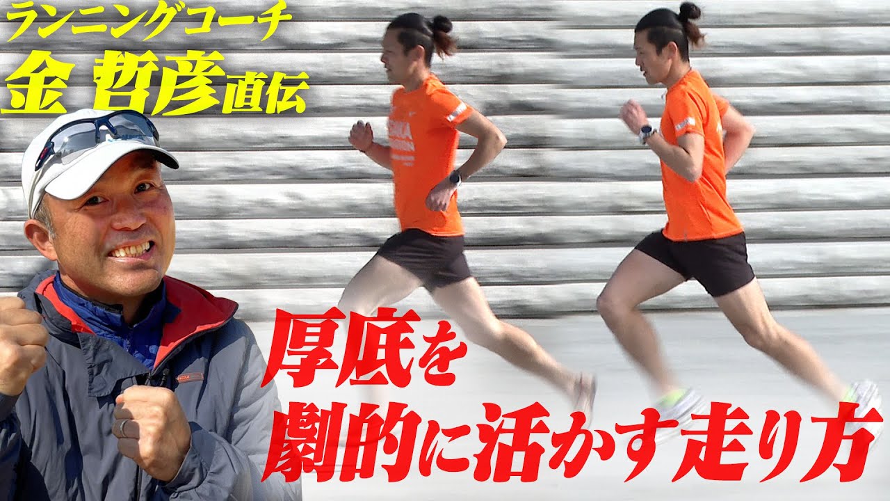 【全市民ランナー必見！】金哲彦が一瞬で走りを変える！厚底シューズの性能を発揮する走り方！