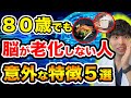 【放置厳禁‼︎】知らないと後悔する『80代からも脳が老化しない人の５つの特徴』