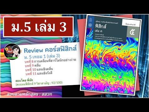 ฟิสิกส์ ม.5 เทอม 1 (เล่ม3) : มีบทอะไรบ้าง บทไหนออกเยอะ (แนะนำ คอร์สติวฟิสิกส์ by พี่นัท)