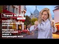 Travel NEWS: НАЗВАНЫ 3 СЦЕНАРИЯ ТУРИЗМА 2021-2022 / ПОДСТАВА! - ФРАНЦУЗСКИЙ ЗАКОН О ВАКЦИНАЦИИ ВСЕХ