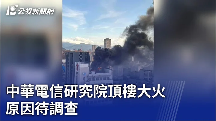 中華電信研究院頂樓大火 原因待調查｜20230714 公視晚間新聞 - 天天要聞