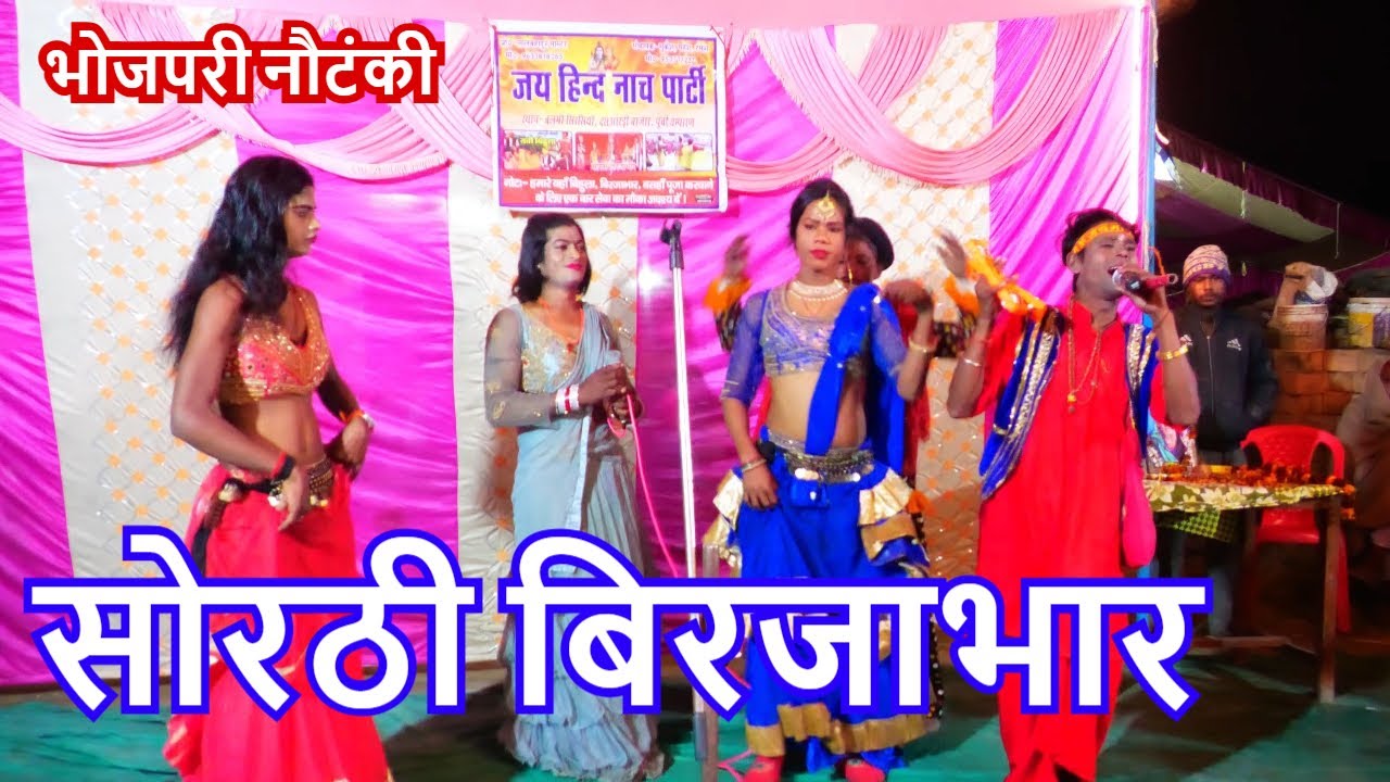 #सोरठी बिरजाभार | भोजपुरी नाच प्रोग्राम ! nautanki nachprogram | टाइम पास कुमारी