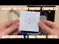 Smart Wi-Fi регулятор скорости вентилятора + вкл/выкл света | Alexa/Google Home