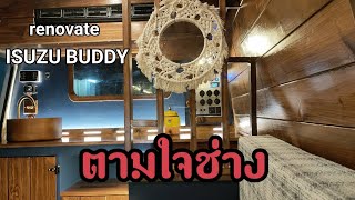 ISUZU BUDDY ตามใจช่าง By: SlowDrive